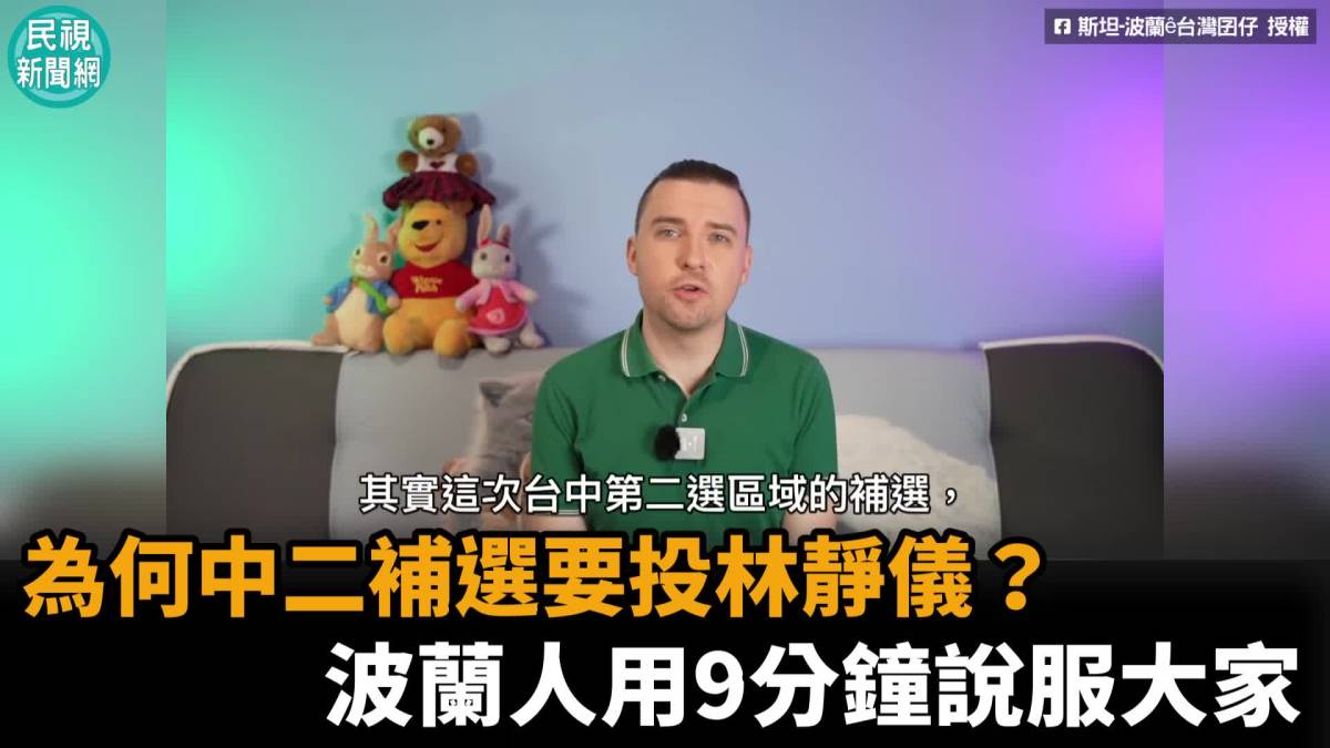 影／為何中二補選要投林靜儀？波蘭人用9分鐘說服你 民視新聞影音 Line Today 8152