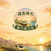 【環島微光】-善行接力站