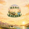 【環島微光】-善行接力站
