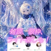 雑談、歌枠、ライト楽しも！