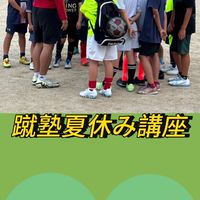 蹴塾夏休み講座