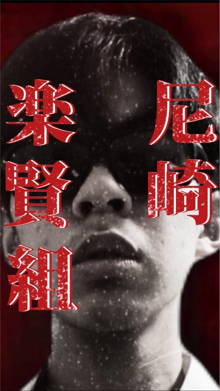 尼崎楽賢組