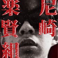 尼崎楽賢組