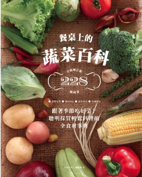 這是一本帶你認識季節時蔬、輕鬆選購蔬菜的採買指南！ 也是一本新手廚房必備、提供各...