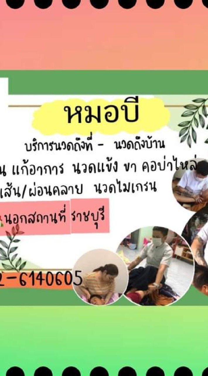 ปรึกษา และนวดแก้อาการหมอบีราชบุรี 0826140605