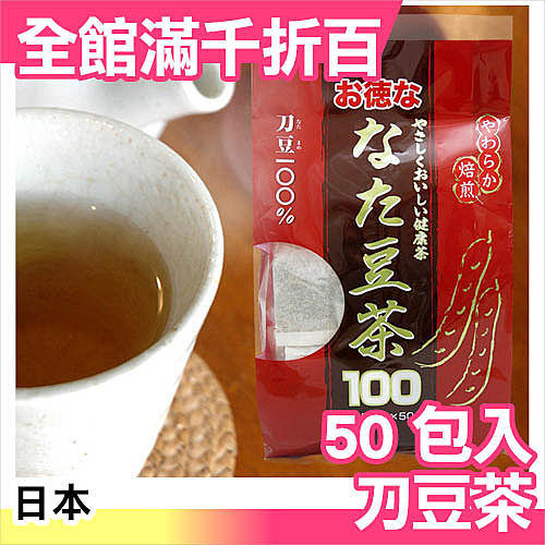 ★日本空運正版商品 n★刀豆茶 超值量販包 3g×50包n★小朋友也可飲用，飲生茶飲