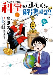 ヘルドクターくられの科学はすべてを解決する ヘルドクターくられの科学はすべてを解決する ５ 加茂ユウジ Line マンガ