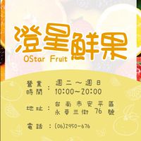 澄星鮮果