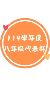 8年級家長代表群組