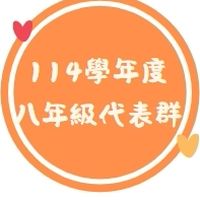 8年級家長代表群組