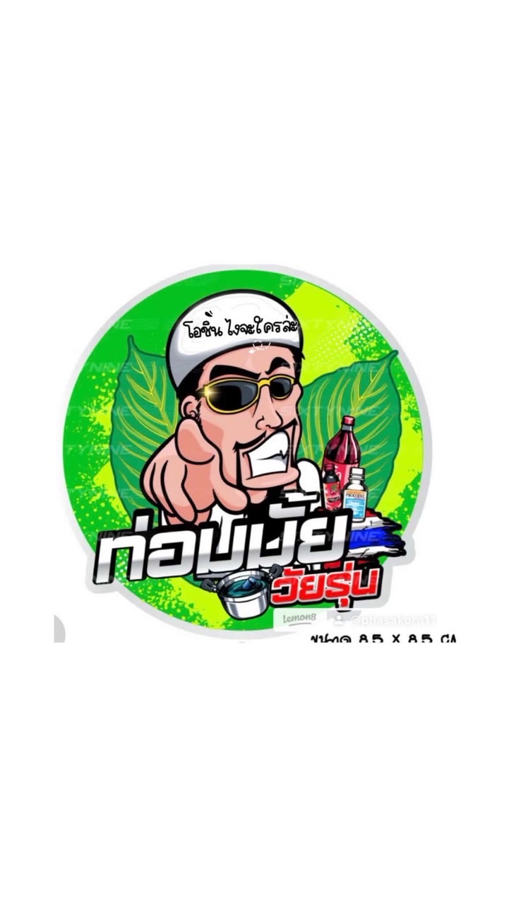 💥ท่อมมัย วัยรุ่น🧨