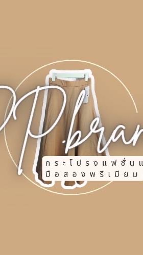 ห้องPP.brand แจ้งข่าวสาร