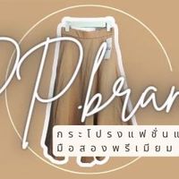 ห้องPP.brand แจ้งข่าวสาร