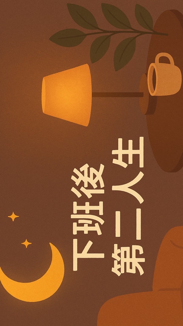 下班後的第二人生