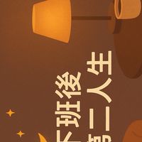 下班後的第二人生