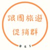 《跟團旅遊促銷群》獨旅 自由行 包團 證件代辦