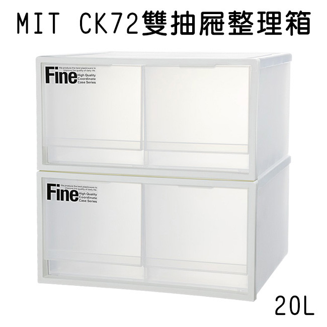 聯府 ck72 20公升 雙抽屜 收納箱 整理箱 透明整理箱 露營箱 抽屜收納 抽屜置物