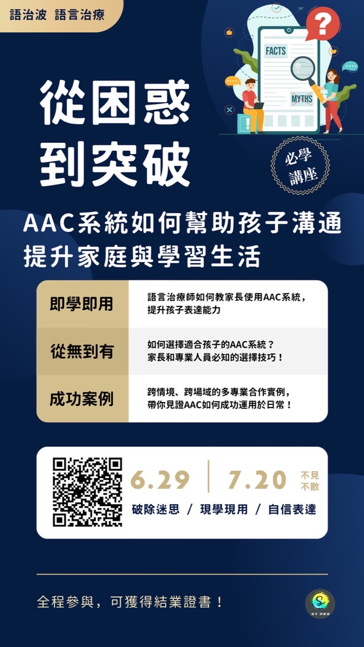從困惑到突破-AAC系統如何幫助孩子溝通 提升家庭與學習生活