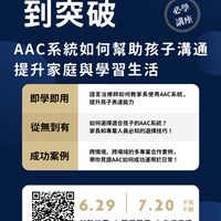 從困惑到突破-AAC系統如何幫助孩子溝通 提升家庭與學習生活