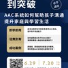 從困惑到突破-AAC系統如何幫助孩子溝通 提升家庭與學習生活