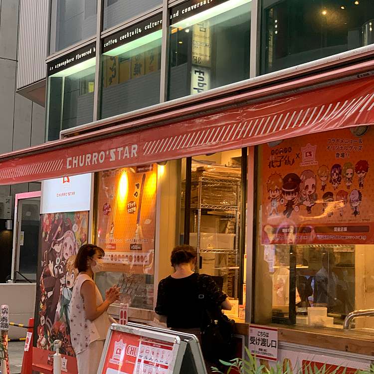 写真 チュロスター 池袋サンシャイン通り店 Churro Star 東池袋 池袋駅 スイーツ By Line Place