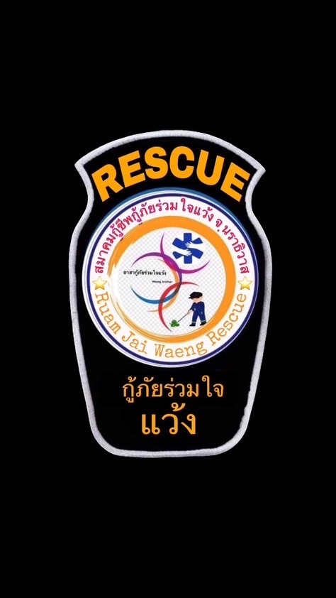 สมาคมกู้ชีพกู้ภัยร่วมใจแว้ง (ส่งรูป)