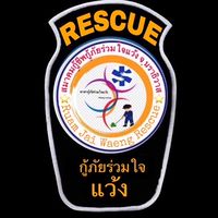 สมาคมกู้ชีพกู้ภัยร่วมใจแว้ง (ส่งรูป)