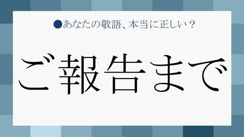 ご報告まで の まで ってどんな意味 ビジネス使用時の注意点と言い換え表現 Preciousnews