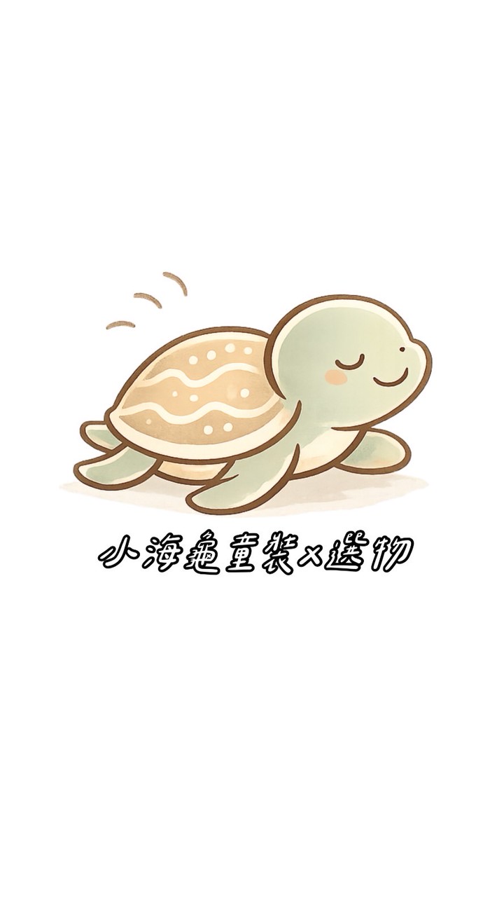 小海龜童裝x選物