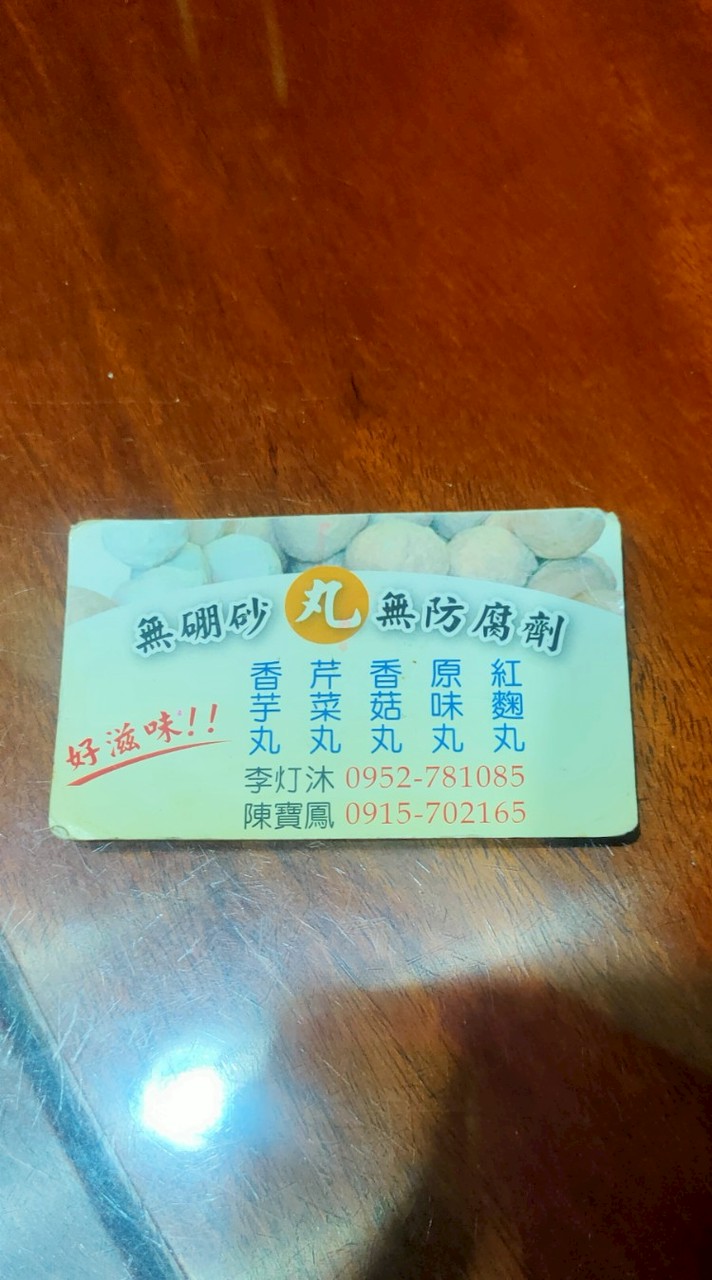好滋味貢丸（木新市場）