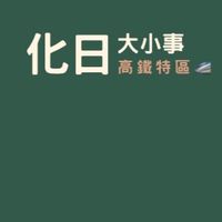 彰化烏日☀️化日大小事☀️台中高鐵生活圈｜彰化家樂福生活區