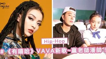 《中國有嘻哈》VAVA ～ 新歌贏了老師潘帥，蟬連近一個月「嘻哈榜冠軍」！
