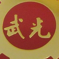 光武（城市科大）全球校友聯誼會