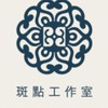 斑點工作室