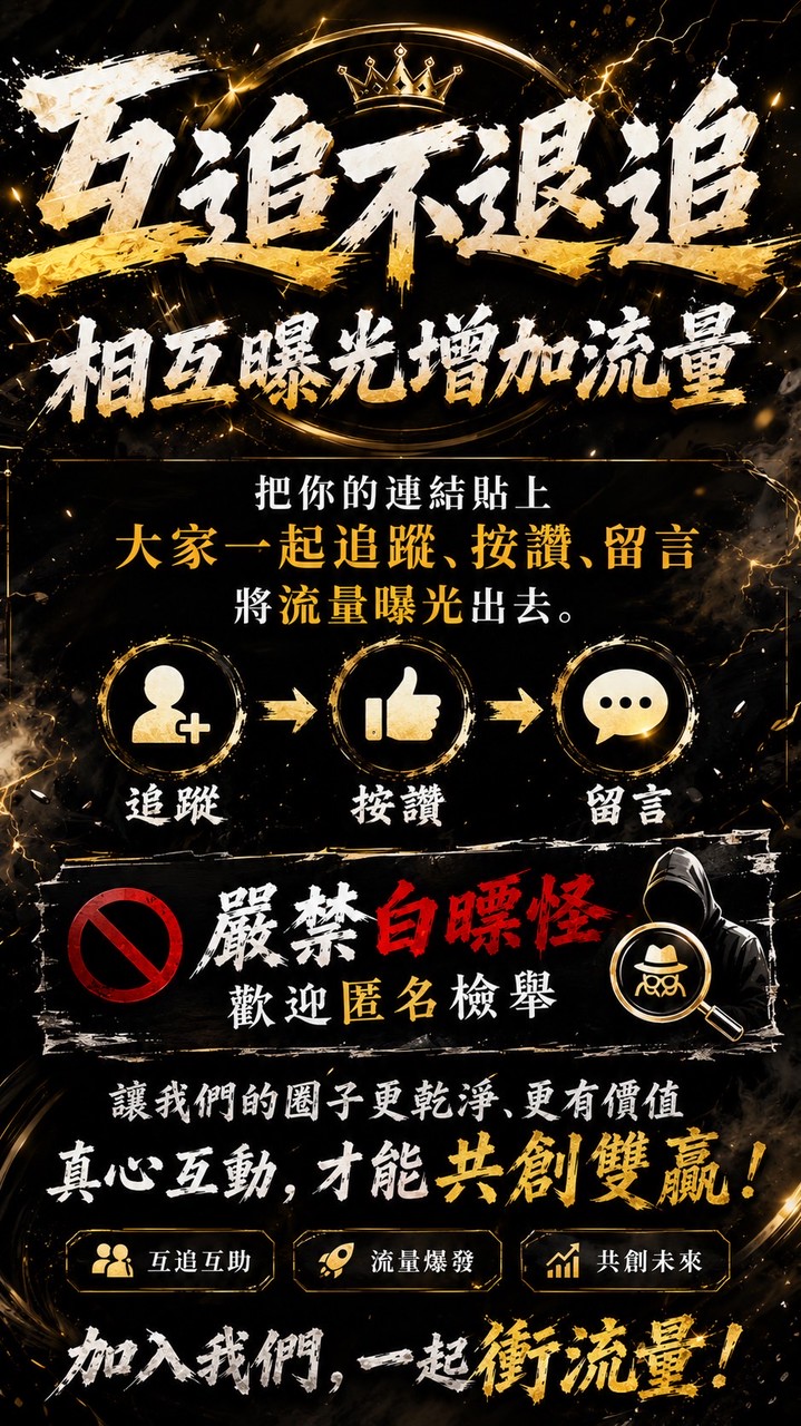 全台職業互相漲粉群📈