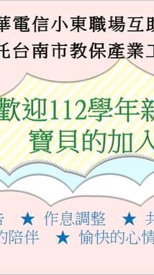 小東職場互助教保服務中心家長團