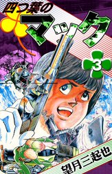 四つ葉のマック