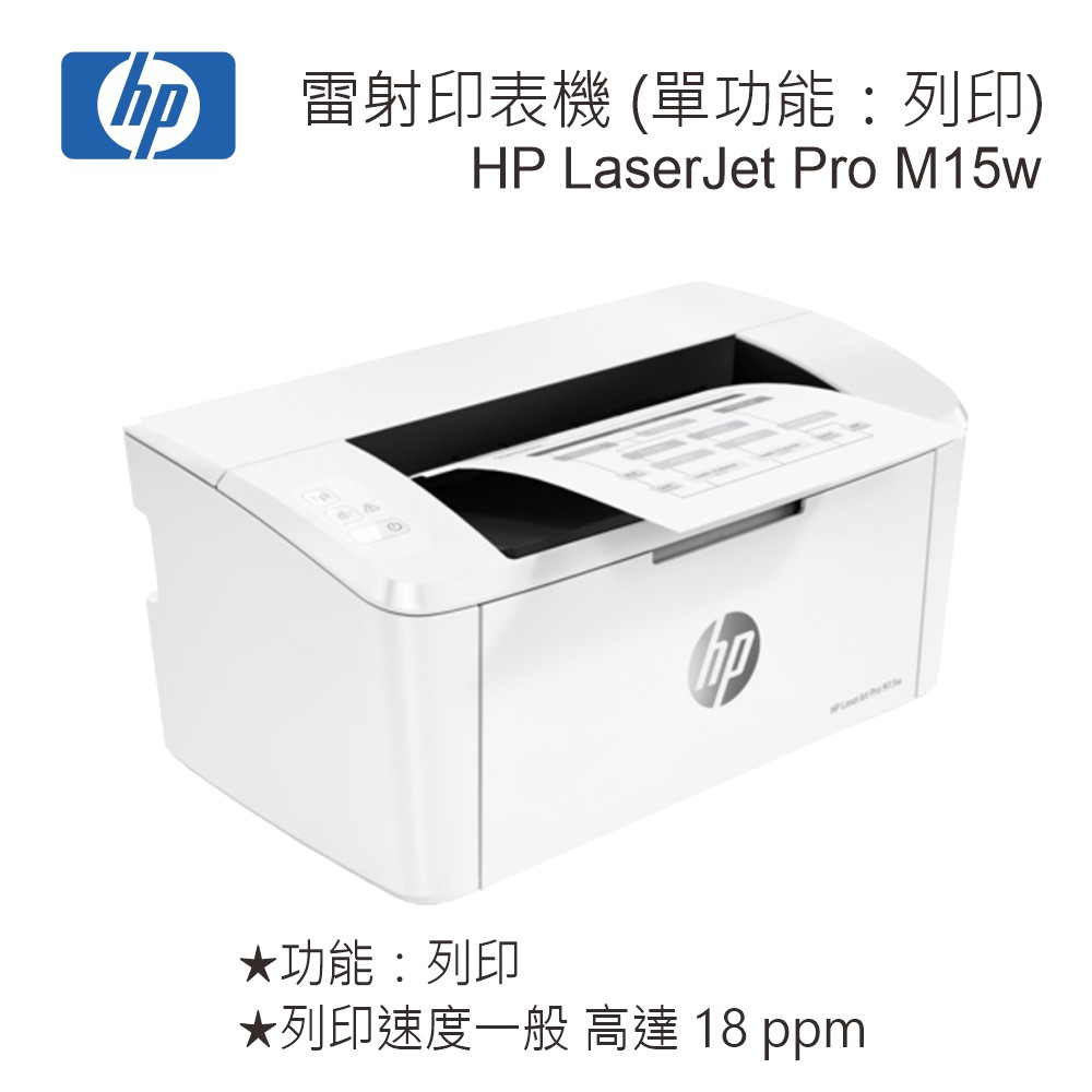 HP LaserJet Pro M15w 雷射印表機享受快速列印，而且能配合您的空間與預算。創造專業品質的列印成果，從智慧型手機進行列印與掃描。具備動態安全功能之印表機。 限於搭配裝置有 HP 原廠晶