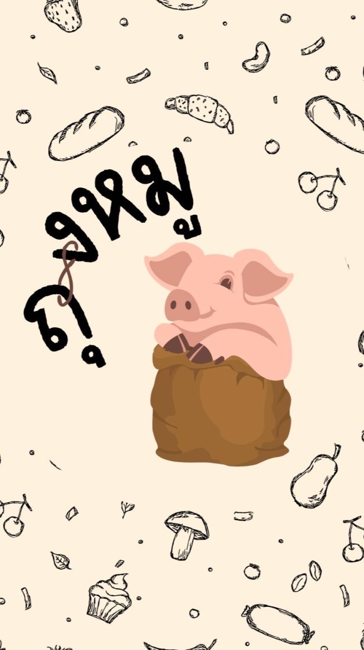 ถุงหมู