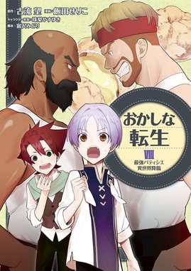 おかしな転生 最強パティシエ異世界降臨 漫画 1巻から8巻 無料 試し読み 価格比較 マンガリスト