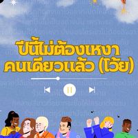 ปีนี้ไม่ต้องเหงาคนเดียวแล้ว(โว้ยยยยย)