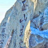 登高望遠