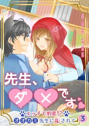 先生、ダメです～エッチで豹変!?オオカミ先生に乱されて～