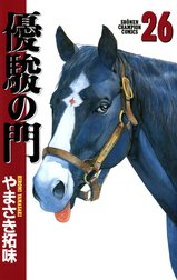 優駿の門