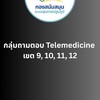 เขต9-12 (ถาม,ตอบTelemed)