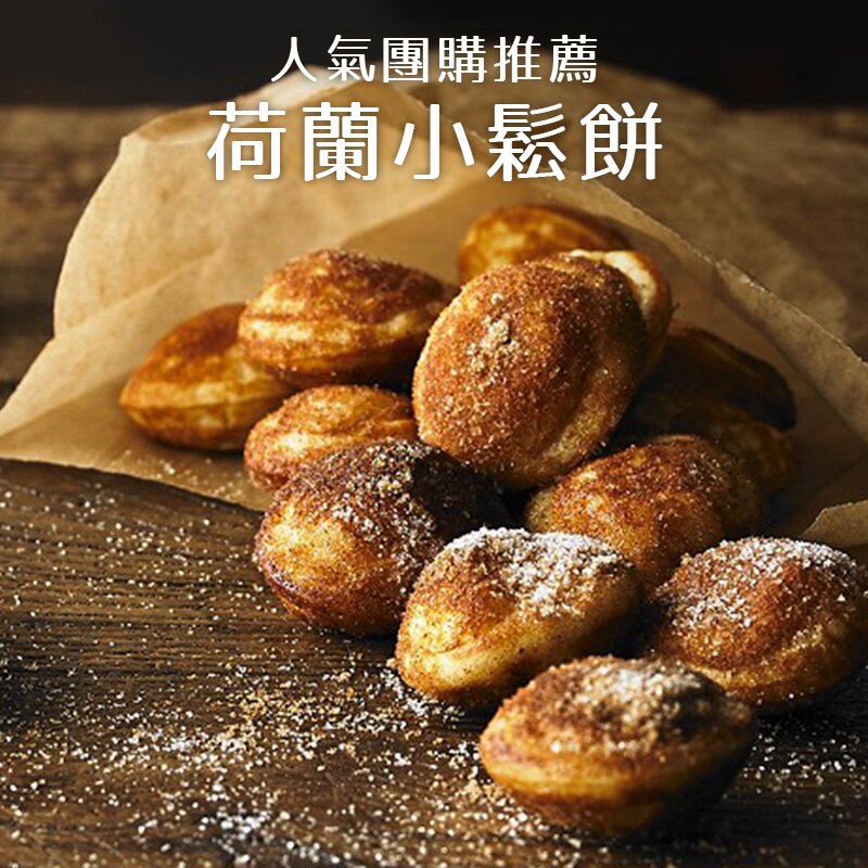 迷你小鬆餅/荷蘭小鬆餅 美味甜點500g/袋