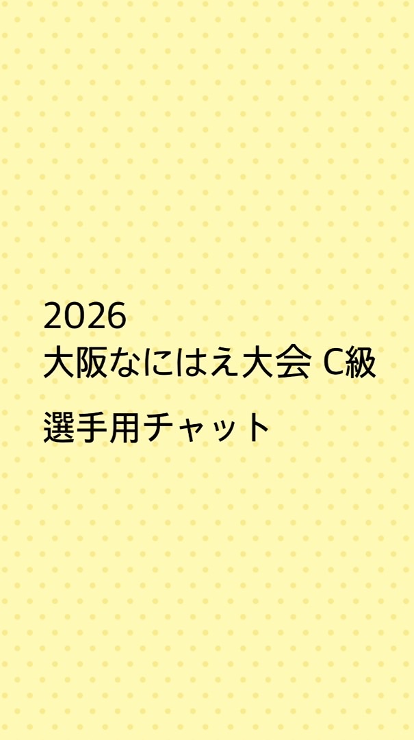 2026 大阪なにはえ大会 C級