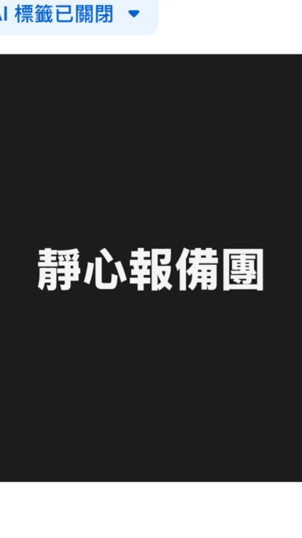 靜心報備團