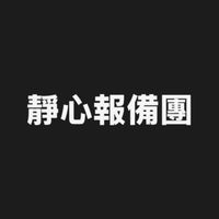 靜心報備團