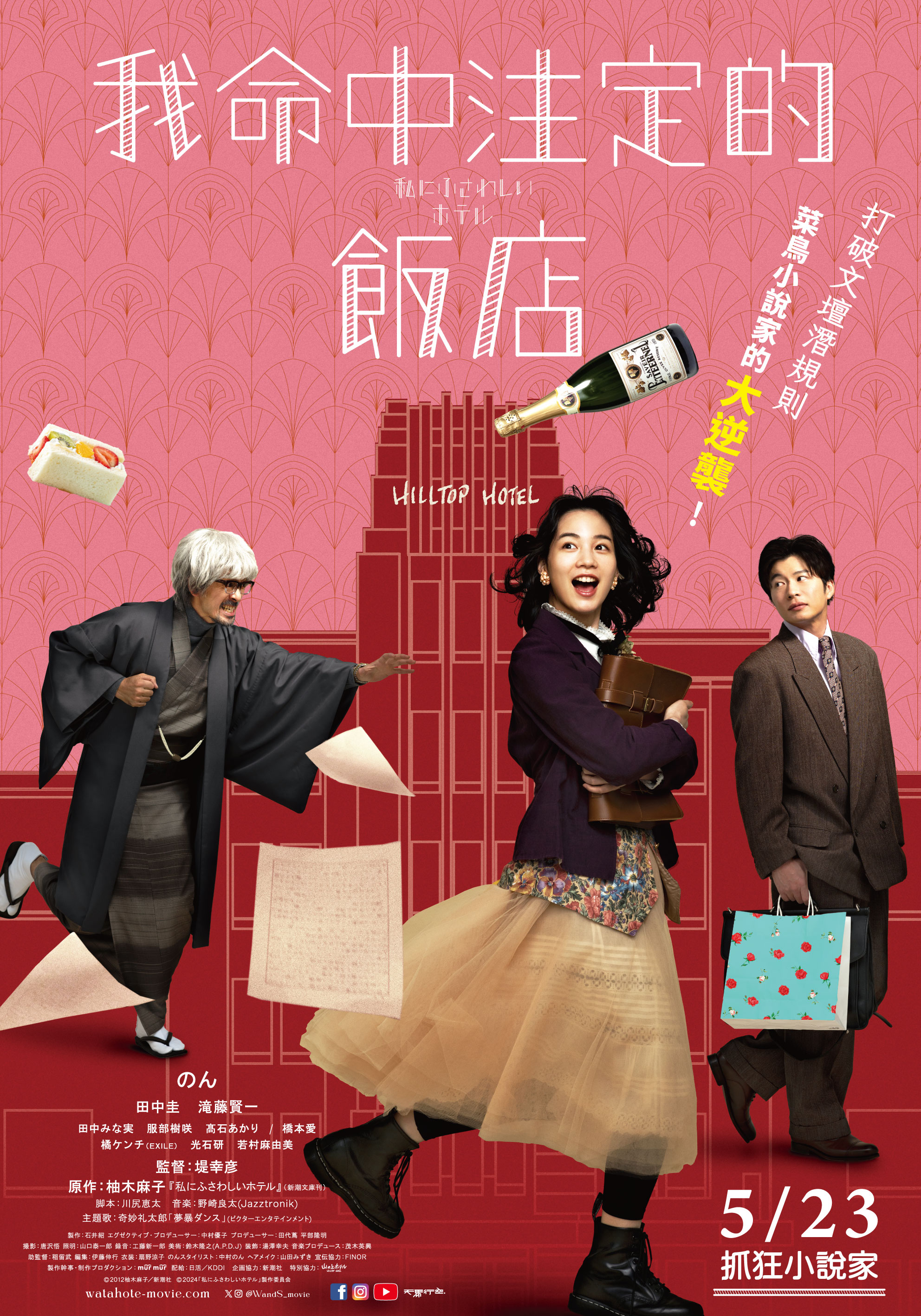我命中注定的飯店 The Hotel of my Dream